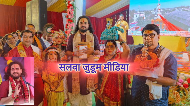 धार्मिक आयोजन ! मारुति विहार कालोनी चांपा में छत्तीसगढ़ के गौरव, माटी पुत्र और राष्ट्रीय कथा वाचक पूज्य श्री नारायण महराज के द्वारा श्रीमद्भागवत कथा का चतुर्थ दिन,,,