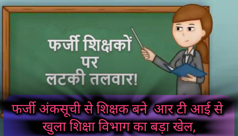 फर्जी अंकसूची से शिक्षक बने ! RTI से खुला शिक्षा विभाग का बड़ा खेल, दो शिक्षकों की नियुक्ति पर सवाल जांच अधिकारी की भूमिका भी संदेह के घेरे में, उच्च अधिकारियों से फिर शिकायत,,,