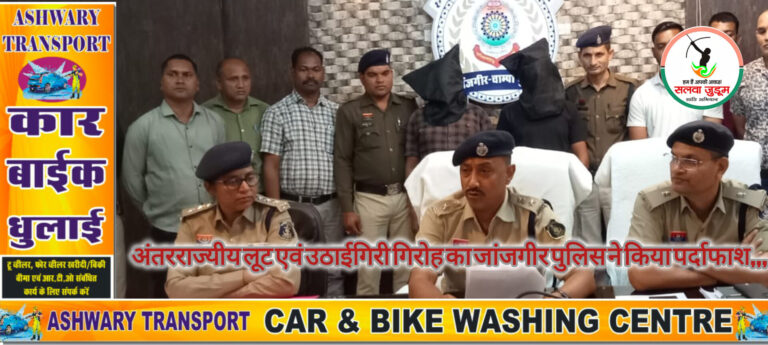 अंतरराज्यीय लूट एवं उठाईगिरी गिरोह का जांजगीर पुलिस ने किया पर्दाफाश,,,