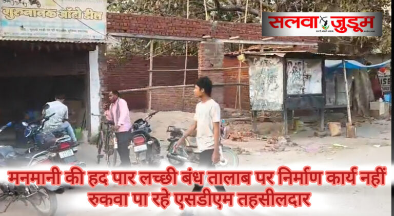 मनमानी की हद पार, लच्छी बंध तालाब पर निर्माण नहीं रुकवा पा रहे एसडीएम तहसीलदार,,,,,, खुलेआम प्रशासन को दिखाया जा रहे ठेंगा अवैध निर्माणकर्ता,,,,