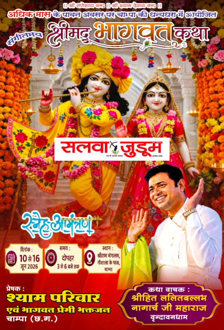 अधिक मास के पावन अवसर पर चांपा की धन्य धरा पर संगीतमय श्रीमद्भागवत कथा !,,,
