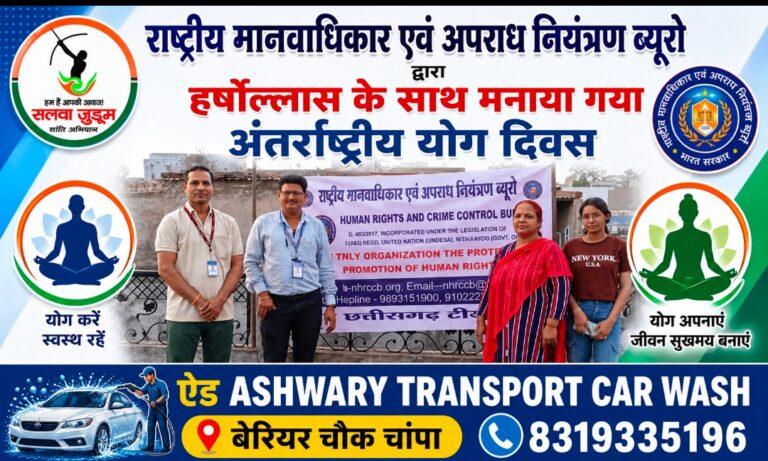 *राष्ट्रीय मानवाधिकार एवं अपराध नियंत्रण ब्यूरो द्वारा हर्षोल्लास के साथ मनाया गया अंतर्राष्ट्रीय योग दिवस*,,,