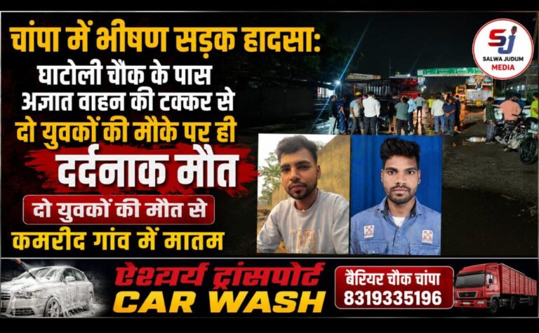 चांपा में भीषण सड़क हादसा: घाटोली चौक के पास अज्ञात वाहन की टक्कर से दो युवकों की मौके पर ही दर्दनाक मौत, दो युवकों की मौत से कमरीद गांव में मातम,,