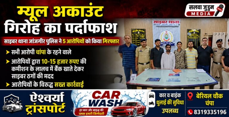 म्यूल अकाउंट गिरोह का पर्दाफाश: साइबर थाना जांजगीर-चांपा की बड़ी कार्रवाई, 5 आरोपी गिरफ्तार,,,