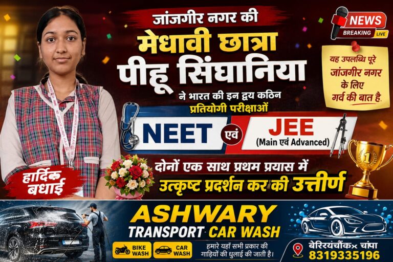 जांजगीर की बेटी पीहू सिंघानिया ने रचा इतिहास, प्रथम प्रयास में NEET और JEE दोनों परीक्षाओं में शानदार सफलता,,,