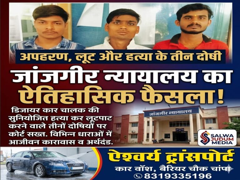 अपहरण, लूट और हत्या के तीन आरोपियों को आजीवन कारावास, जांजगीर न्यायालय का बड़ा फैसला,,,