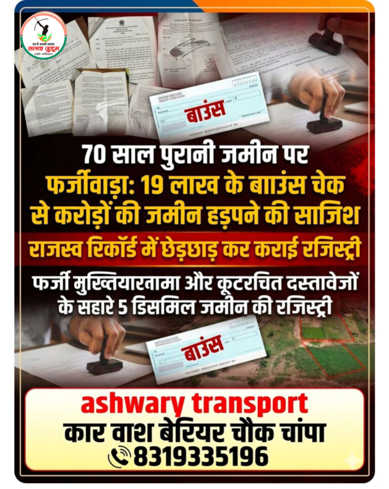70 साल पुरानी जमीन पर फर्जीवाड़ा: 19 लाख के बाउंस चेक से करोड़ों की जमीन हड़पने की साजिश, राजस्व रिकॉर्ड में छेड़छाड़ कर कराई रजिस्ट्री,,