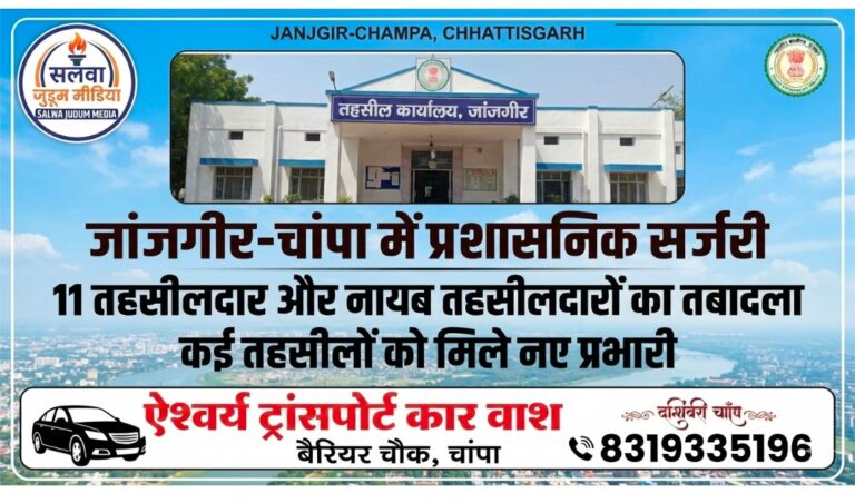 जांजगीर-चांपा में प्रशासनिक सर्जरी: 11 तहसीलदार और नायब तहसीलदारों का तबादला, कई तहसीलों को मिले नए प्रभारी,,,