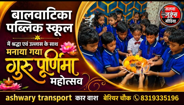 बालवाटिका पब्लिक स्कूल में श्रद्धा एवं उल्लास के साथ मनाया गया गुरु पूर्णिमा महोत्सव,,,