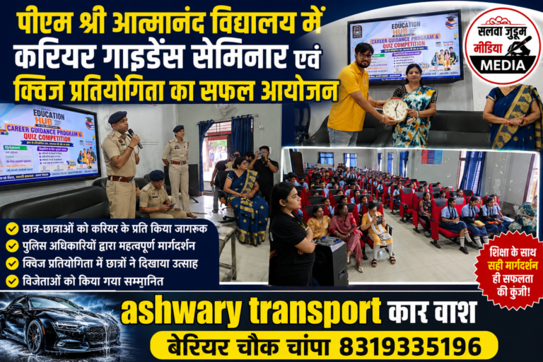 पीएम श्री आत्मानंद विद्यालय में करियर गाइडेंस सेमिनार एवं क्विज प्रतियोगिता का सफल आयोजन,,,