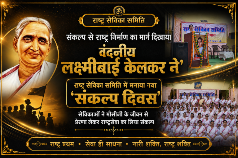 जांजगीर-चांपा: राष्ट्र सेविका समिति ने मनाया ‘संकल्प दिवस’, मौसीजी के जीवन से प्रेरणा ले सेविकाओं ने लिया राष्ट्रसेवा का संकल्प,,,,