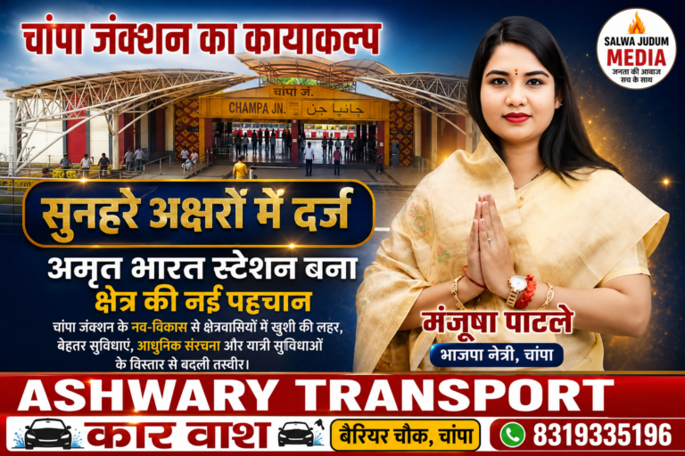 चांपा जंक्शन का कायाकल्प सुनहरे अक्षरों में दर्ज, अमृत भारत स्टेशन बना क्षेत्र की नई पहचान — भाजपा नेत्री मंजूषा पाटले,,