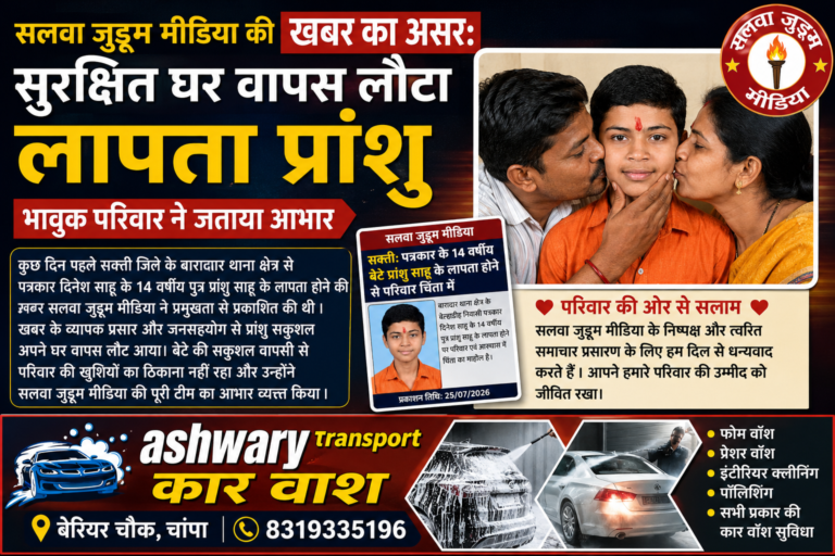 सलवा जुडूम मीडिया की खबर का असर: सुरक्षित घर वापस लौटा लापता प्रांशु, भावुक परिवार ने जताया आभार,,,