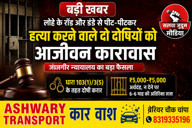 जांजगीर न्यायालय का बड़ा फैसला; लोहे के रॉड और डंडे से पीट-पीटकर हत्या करने वाले दो दोषियों को आजीवन कारावास,,,