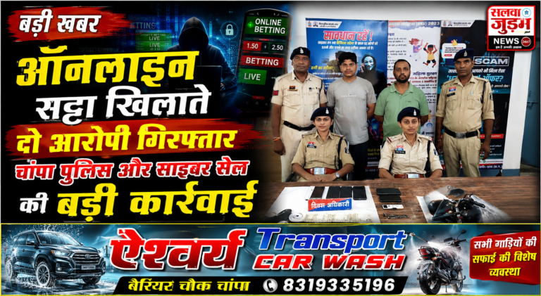 ऑनलाइन सट्टा खिलाते दो आरोपी गिरफ्तार, चांपा पुलिस और साइबर सेल की बड़ी कार्रवाई,,,