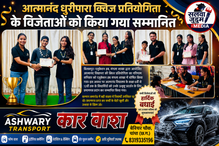 धुरीपारा आत्मानंद स्कूल क्विज: विजेताओं को मिला सम्मान, खिले बच्चों के चेहरे,,,