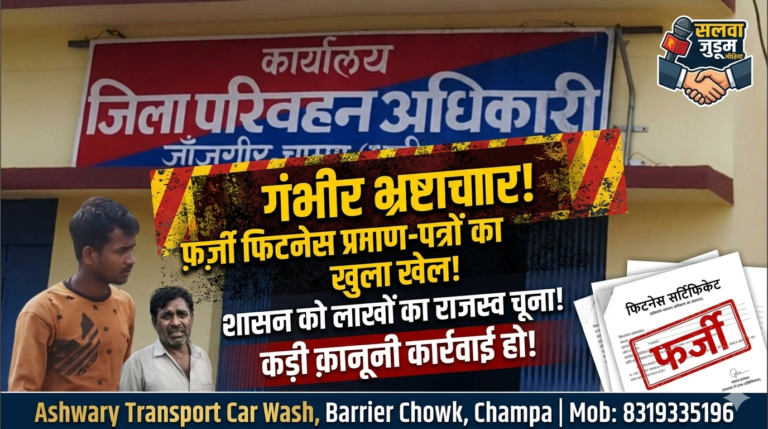 जिला परिवहन विभाग जांजगीर पर गंभीर आरोप: फर्जी फिटनेस प्रमाणपत्र जारी कर शासन को लाखों की राजस्व हानि पहुंचाने की शिकायत, कड़ी कानूनी कार्रवाई की मांग,,,