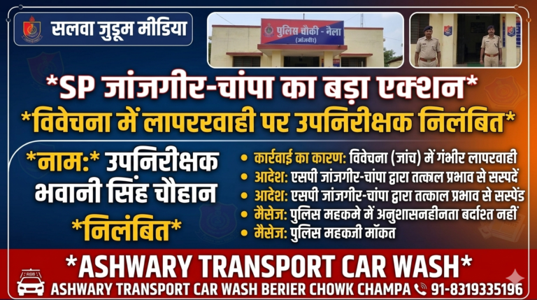 SP का बड़ा एक्शन: जांजगीर-चांपा में लापरवाही बरतने वाले नैला चौकी प्रभारी उपनिरीक्षक (SI) भवानी सिंह चौहान सब-इंस्पेक्टर निलंबित,,,