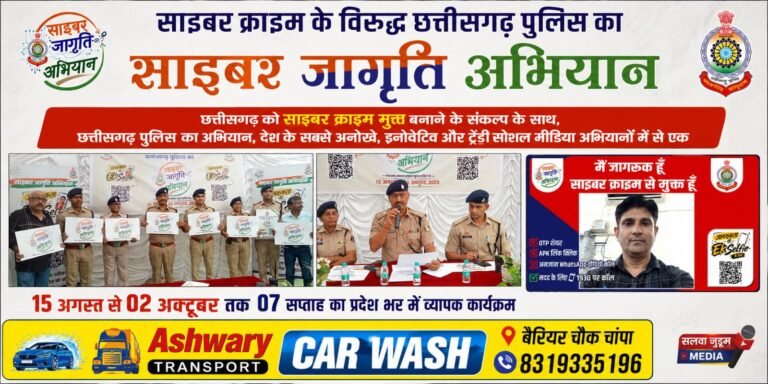 साइबर क्राइम के विरुद्ध छत्तीसगढ़ पुलिस का “साइबर जागृति अभियान”,,,