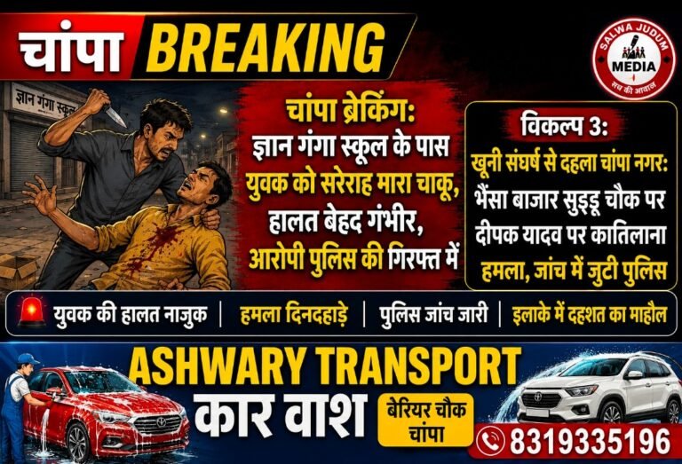 चांपा में पुरानी रंजिश को लेकर चाकूबाजी, गंभीर रूप से घायल युवक बिलासपुर सिम्स रेफर, आरोपी गिरफ्तार,,,