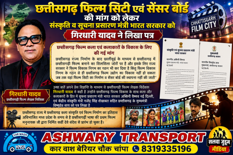छत्तीसगढ़ में फिल्म सिटी और सेंसर बोर्ड की मांग तेज, गिरधारी यादव ने केंद्र व राज्य सरकार को लिखा पत्र,,,