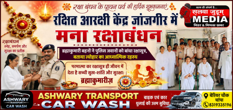 रक्षित आरक्षी केंद्र जांजगीर में मना रक्षाबंधन: ब्रह्माकुमारी बहनों ने पुलिस जवानों को बांधा रक्षासूत्र, बताया त्योहार का आध्यात्मिक रहस्य,,,