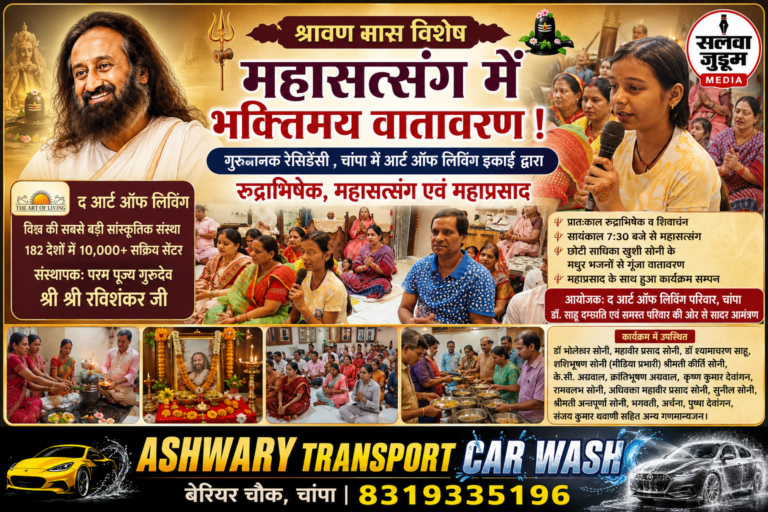 श्रावण मास के महासत्संग में भक्तिमय हुआ चांपा, रुद्राभिषेक व भजनों से गूंजा गुरुनानक रेजिडेंसी ; गुरुदेव श्रीश्री रविशंकर के आशीर्वाद से चांपा में सजा महासत्संग, भजन-कीर्तन से झूमे श्रद्धालु,,,,