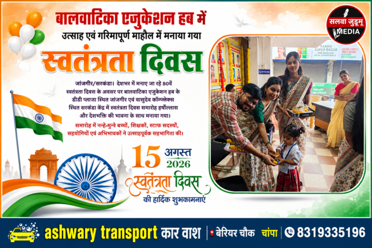 बालवाटिका एजुकेशन हब में उत्साह एवं गरिमापूर्ण माहौल में मनाया गया स्वतंत्रता दिवस,,,