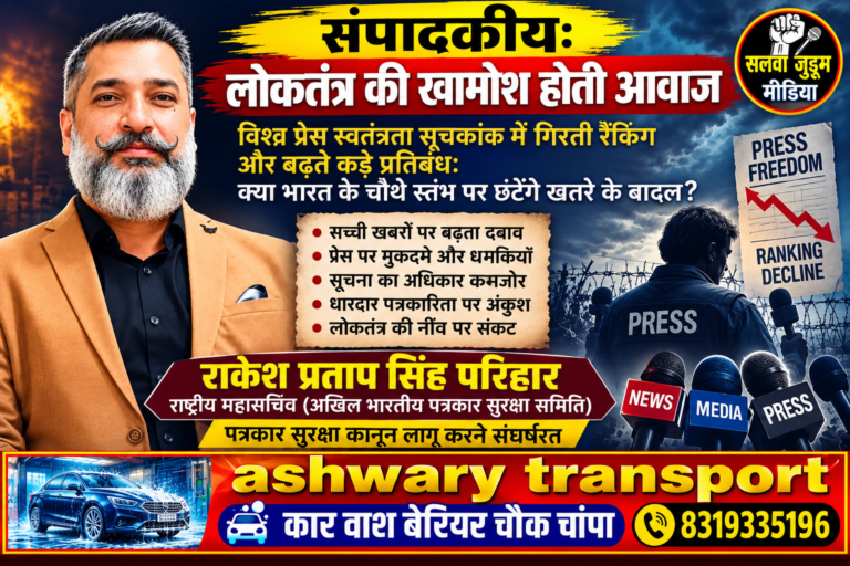 सम्पादकीय: लोकतंत्र की खामोश होती आवाज; विश्व प्रेस स्वतंत्रता सूचकांक में गिरती रैंकिंग और बढ़ते कड़े प्रतिबंध: क्या भारत के चौथे स्तंभ पर छंटेंगे खतरे के बादल?,,,