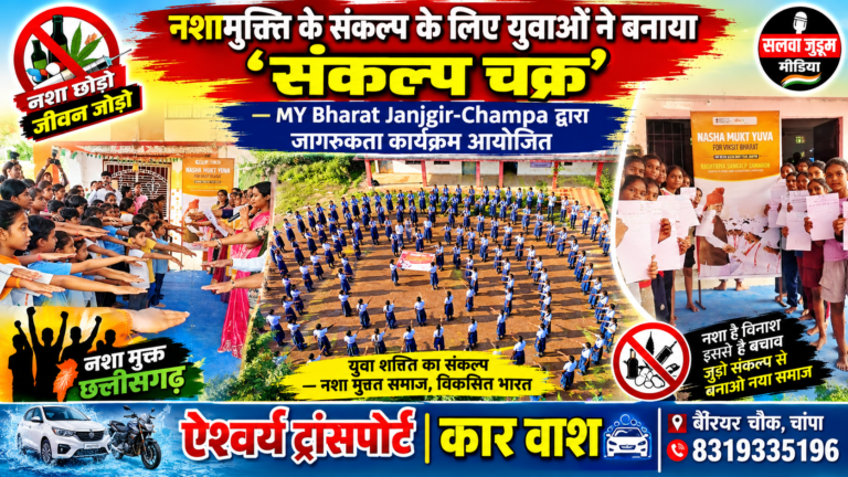 नशामुक्ति के संकल्प के लिए युवाओं ने बनाया ‘संकल्प चक्र’ — MY Bharat Janjgir-Champa द्वारा जागरूकता कार्यक्रम आयोजित,,,
