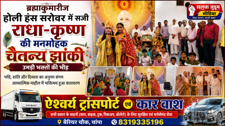 ब्रह्माकुमारीज होली हंस सरोवर में सजी राधा-कृष्ण की मनमोहक चैतन्य झांकी, उमड़ी भक्तों की भीड़,,,