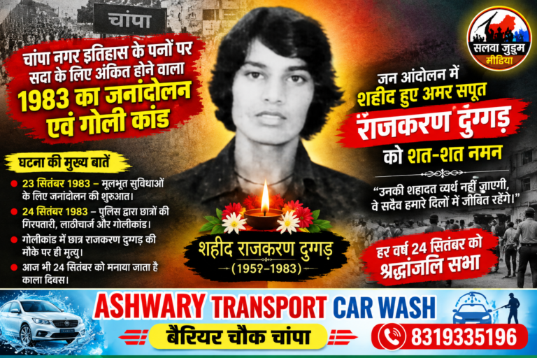 चांपा के इतिहास में दर्ज 1983 का जनांदोलन और गोलीकांड, 43 साल बाद भी याद हैं राजकरण दुग्गड़,,,