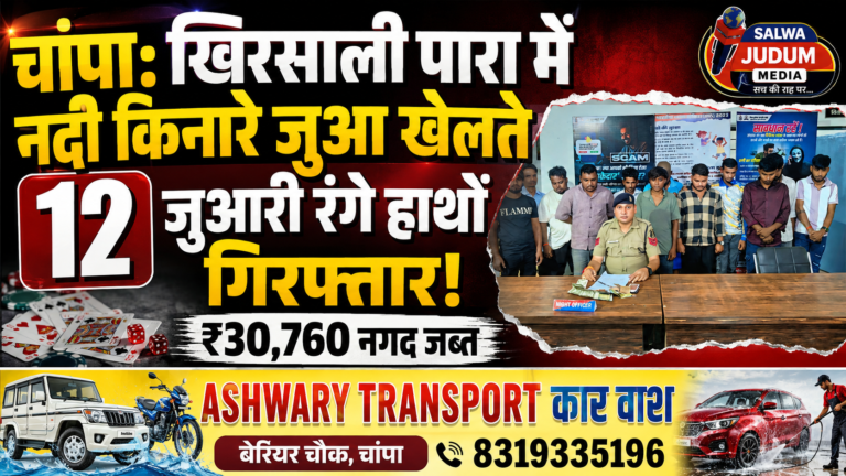चांपा: खिरसाली पारा में नदी किनारे जुआ खेलते 12 जुआरी रंगे हाथों गिरफ्तार, ₹30,760 नगद जब्त,,,