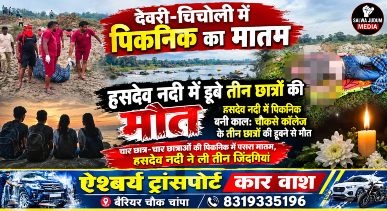 देवरी-चिचोली में पिकनिक का मातम: हसदेव नदी में डूबे तीन छात्रों की मौत, SDRF ने बरामद किए शव,,,