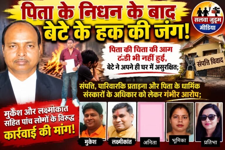 पिता के निधन के बाद बेटे के हक की जंग! पिता की चिता की आग ठंडी भी नहीं हुई, बेटे ने अपने ही घर में असुरक्षित; संपत्ति, पारिवारिक प्रताड़ना और पिता के धार्मिक संस्कारों के अधिकार को लेकर गंभीर आरोप; मुकेश और लक्ष्मीकांत सहित पांच लोगों के विरुद्ध कार्रवाई की मांग,,,