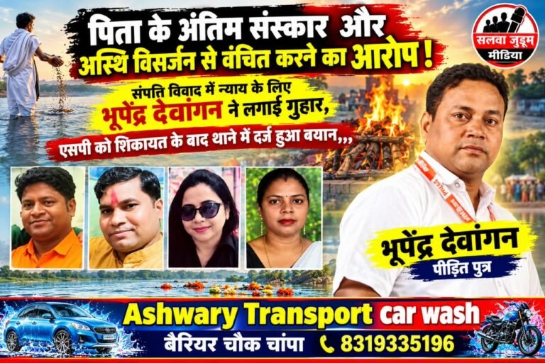 पिता के अंतिम संस्कार और अस्थि विसर्जन से वंचित करने का आरोप! संपत्ति विवाद में न्याय के लिए भूपेंद्र देवांगन ने लगाई गुहार, एसपी को शिकायत के बाद थाने में दर्ज हुआ बयान,,,