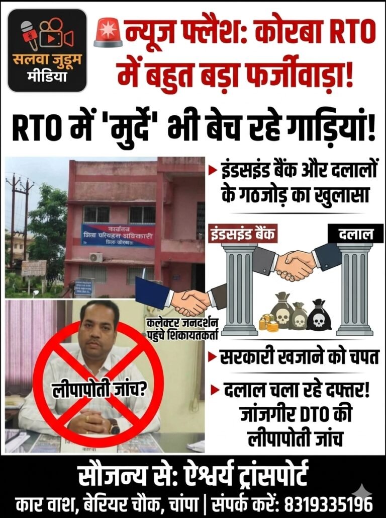 कोरबा RTO में बड़ा फर्जीवाड़ा: मृत व्यक्ति के नाम भेजा नोटिस, एक्सपायर्ड NOC पर कर दिया गाड़ी का ट्रांसफर! *RTO में ‘मुर्दे’ भी बेच रहे गाड़ियां! इंडसइंड बैंक और दलालों के गठजोड़ का खुलासा, कलेक्टर जनदर्शन पहुंचे शिकायतकर्ता।